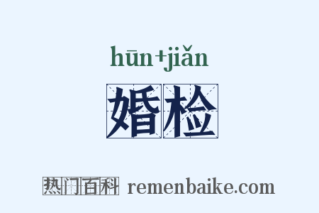 婚检是什么意思的图片